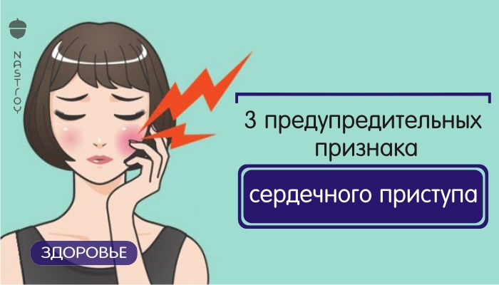 3 предупредительных признака сердечного приступа, которые каждая женщина должна знать!