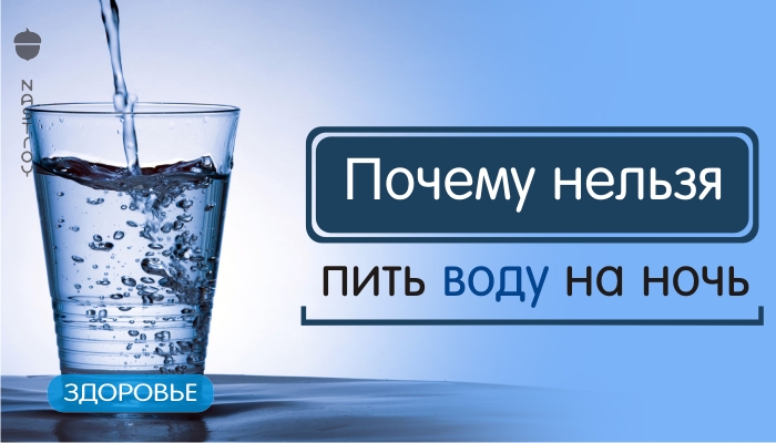 Почему нельзя пить воду на ночь