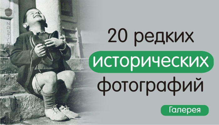 20 редких исторических фотографий, которые вы, скорее всего, увидите в первый раз!