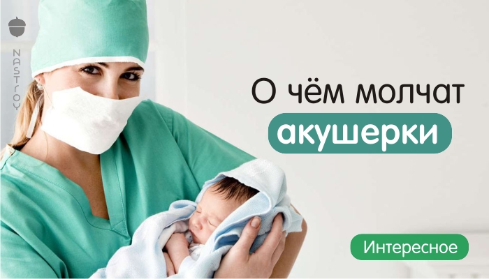 О чём молчат акушерки: 10 секретов, в которых не признается ни одна медработница!