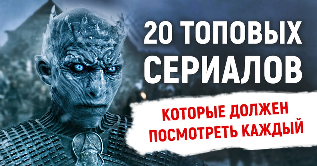 20 топовых сериалов, которые должен посмотреть каждый