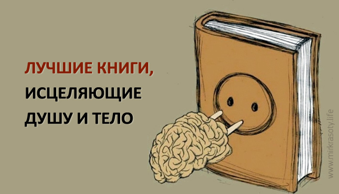 Книги, исцеляющие душу и тело