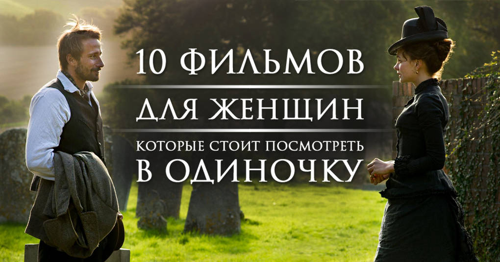 10 фильмов для женщин, которые стоит посмотреть в одиночку