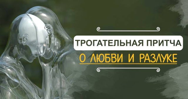 Трогательная притча о любви и разлуке