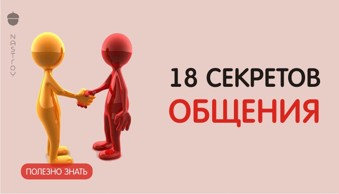 18 секретов общения, которые заставят окружающих обожать вас