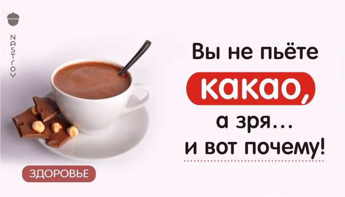 Невероятные факты о какао! Вот почему так необходимо пить какао, особенно, если вы старше 40 лет!