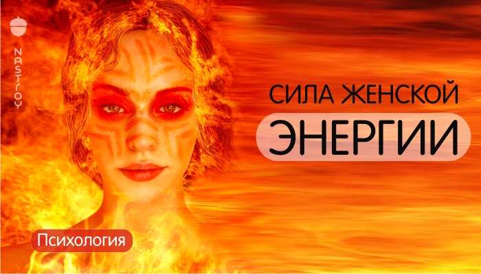 Сила женской энергии