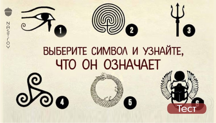 Выбери символ. Выберите символ. Символ вездесущности. Символы и знаки разлуки.