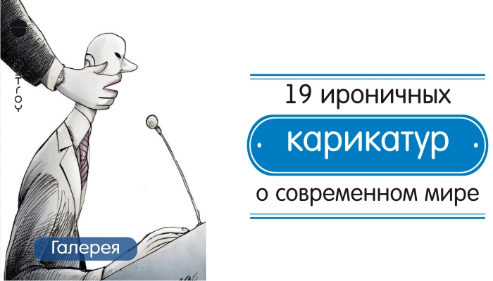 19 ироничных карикатур о современном мире, которые заставляют о многом задуматься