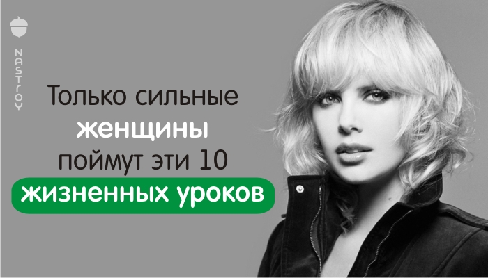 Только сильные женщины поймут эти 10 жизненных уроков