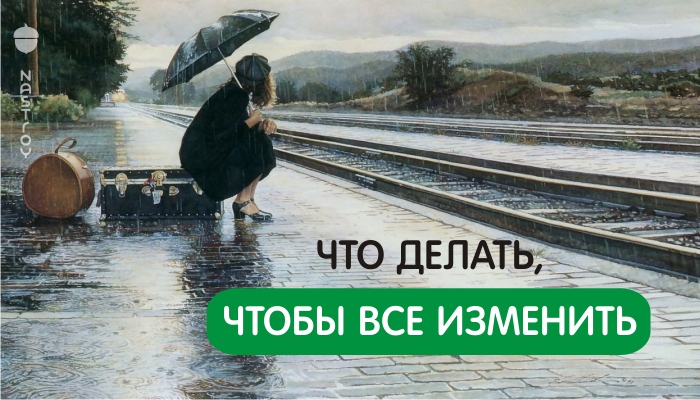 Что делать, чтобы все изменить