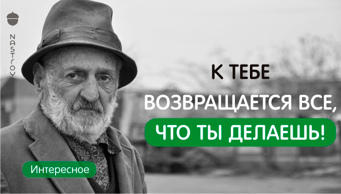 Притча. К тебе возвращается все, что ты делаешь!