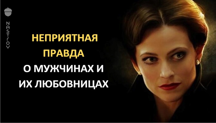 Неприятная правда о мужчинах и их любовницах