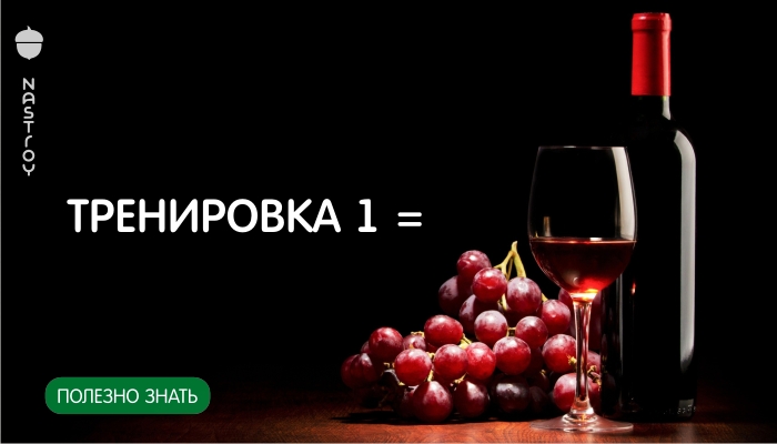 Ученые выяснили, что бокал красного вина приравнивается к 1 часу занятий спортом!