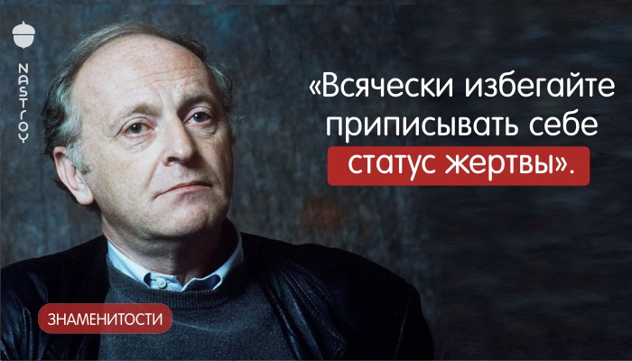 Иосиф Бродский: «Всячески избегайте приписывать себе статус жертвы».