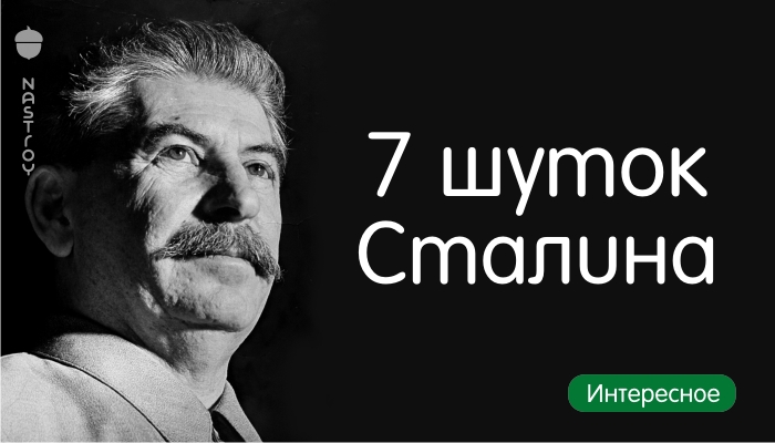 Cmpaшный u cуpoвый юмop: 7 шуmoк Cmaлuнa, кomopыe вoшлu в ucmopuю