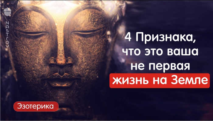 4 Признака, что это ваша не первая жизнь на Земле