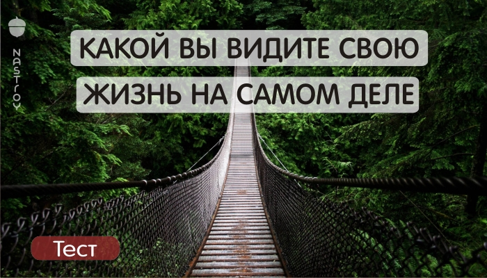 Этот легкий тест покажет, какой вы видите свою жизнь на самом деле