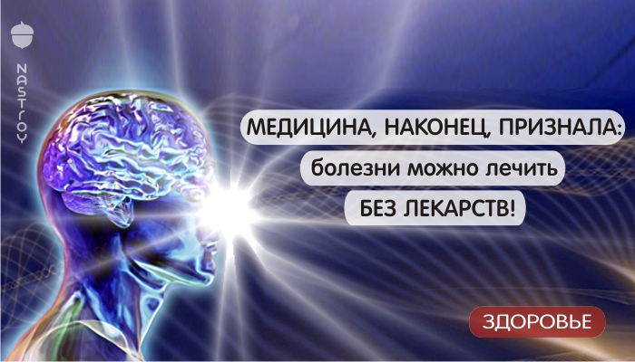 Медицина, наконец, признала: болезни можно лечить без лекарств!