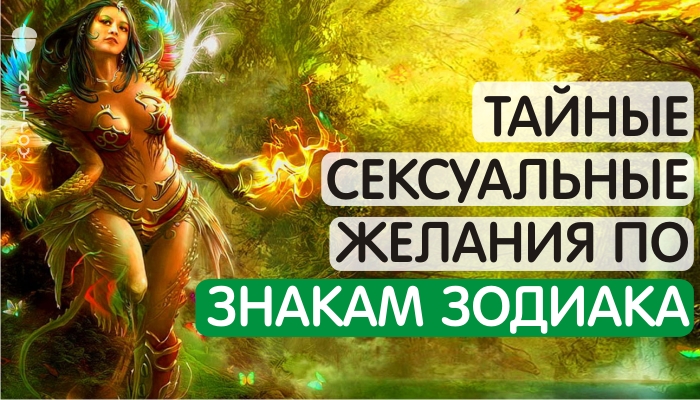 Какого интима  он тайно желает, основываясь на его знаке Зодиака!