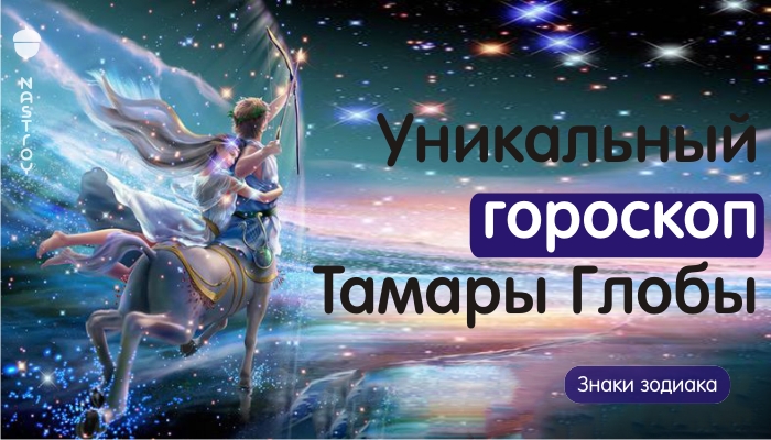 Уникальный гороскоп Тамары Глобы для всех знаков зодиака на 2018 год