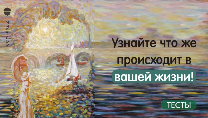 Узнайте что же происходит в вашей жизни!