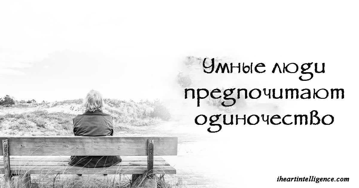 Что дает одиночество. Высказывания про одиночество. Умные люди любят одиночество. Человек любящий одиночество. Человек любящий уединение.