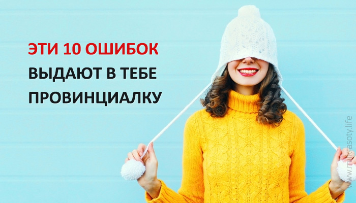 Десять модных ошибок, которые выдают провинциалку