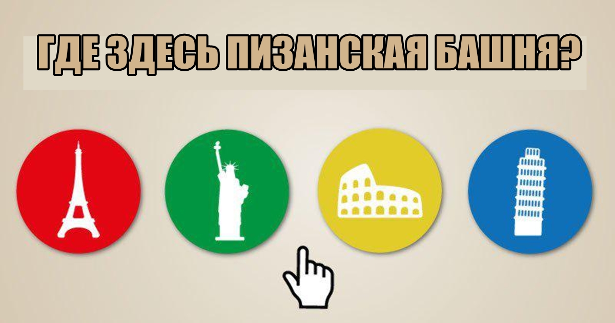 Сможете ли вы узнать 30 самых известных памятников по их силуэтам? 