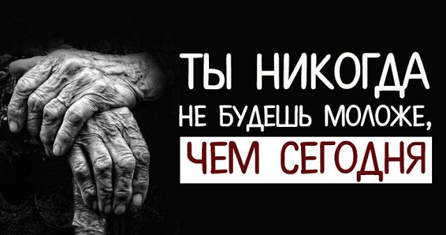 Ты никогда не будешь моложе, чем сегодня!