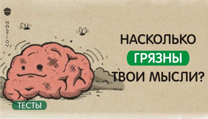 Тест Не скромняжки: насколько грязны твои мысли?