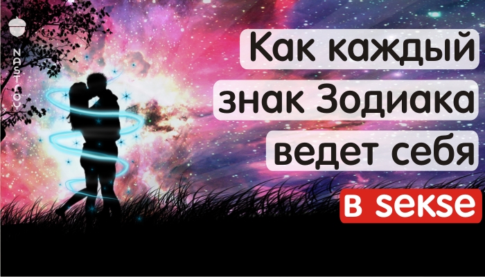 Как каждый знак Зодиака ведет себя в sекsе