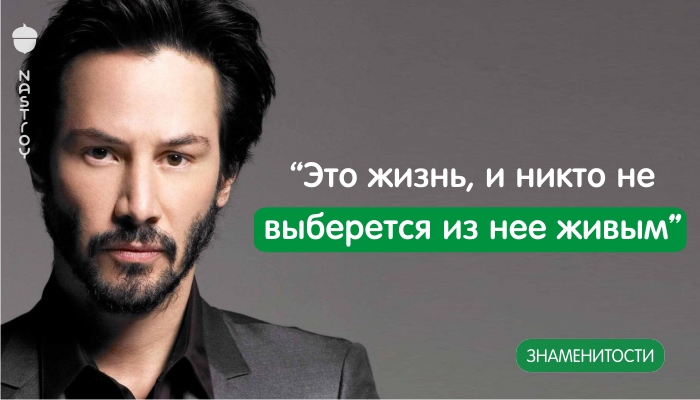 “Это жизнь, и никто не выберется из нее живым”. Речь Киану Ривза, взорвавшая Интернет!