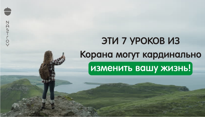 Эти 7 уроков из Корана могут кардинально изменить вашу жизнь!