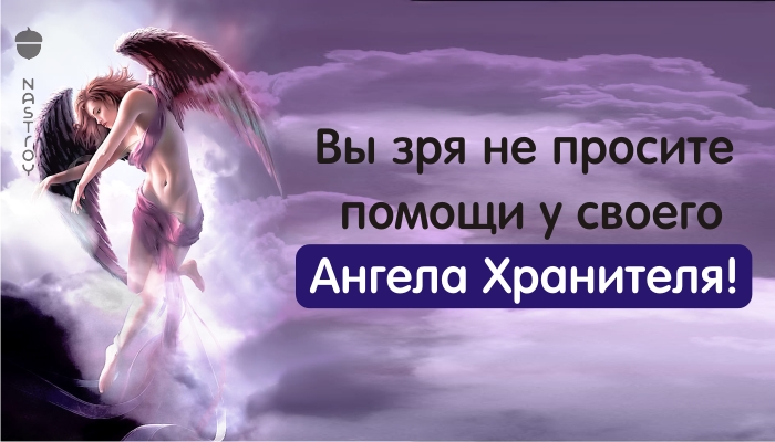 Вы зря не просите помощи у своего Ангела Хранителя!Вот как это делать правильно