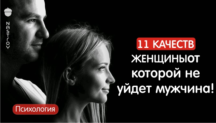 11 качеств женщины, от которой не уйдет мужчина!