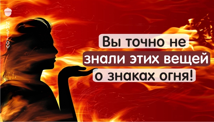 Вы точно не знали этих вещей о знаках огня! РАСКРЫВАЕМ СЕКРЕТЫ!