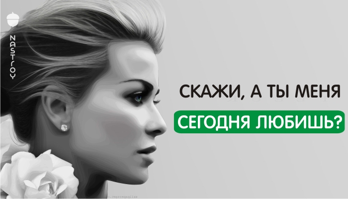 Скажи, а ты мeня сегодня любишь?