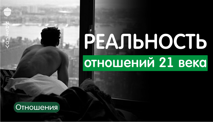 Реальность отношений 21 века 