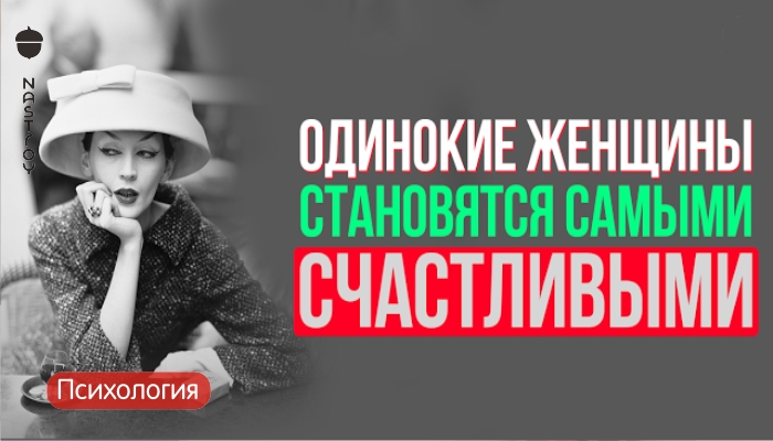 Одинокие женщины становятся самыми счастливыми