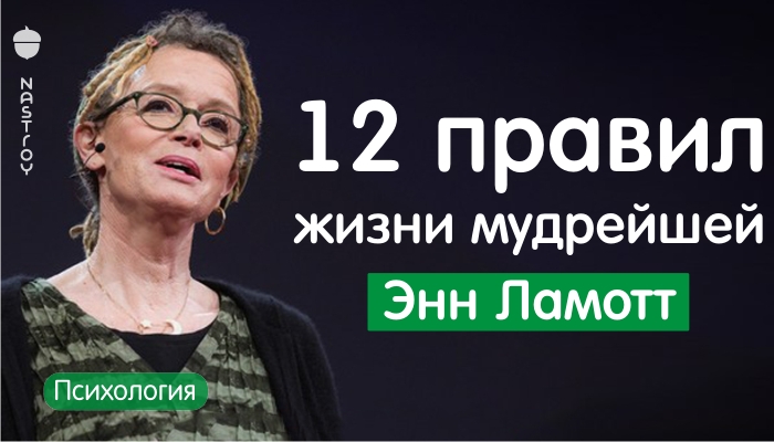 12 правил жизни мудрейшей Энн Ламотт