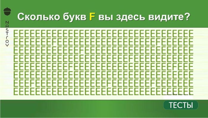 Тест на внимательность и против болезни Альцгеймера: сколько букв F вам удалось отыскать на картинке