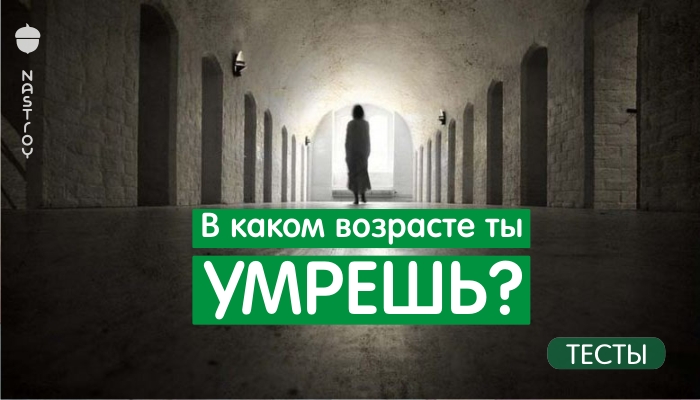 В каком возрасте ты умрешь? Пройдите этот замысловатый НЕмистический тест и узнайте!