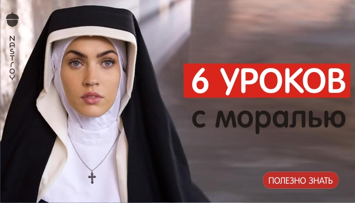 6 уроков с моралью