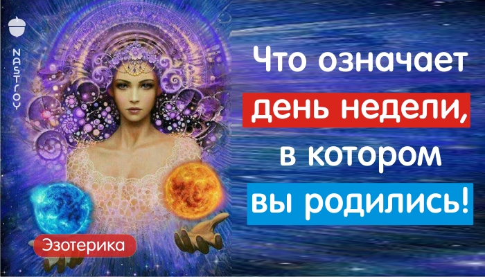 Что означает день недели, в котором вы родились!