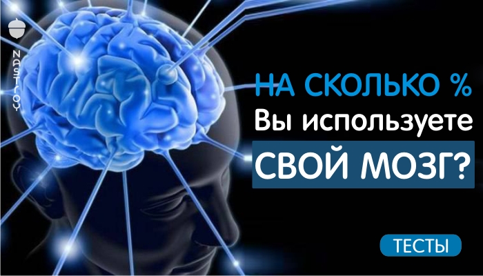 Мозг работает на процентов. Использовать свой мозг. Насколько работает мозг человека. Мозг задействован на 10 процентов. Насколько человек использует свой мозг.