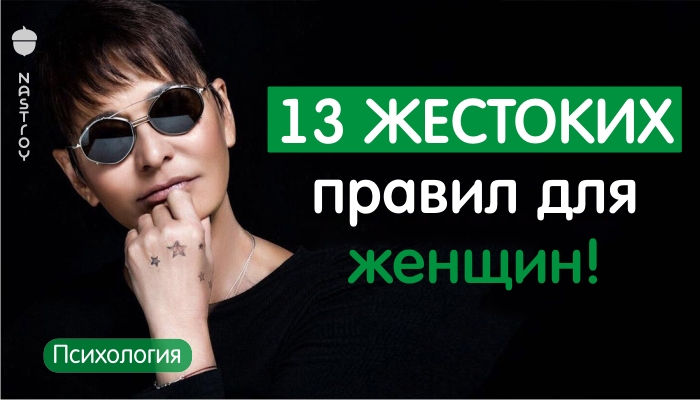 13 жестоких правил для женщин!