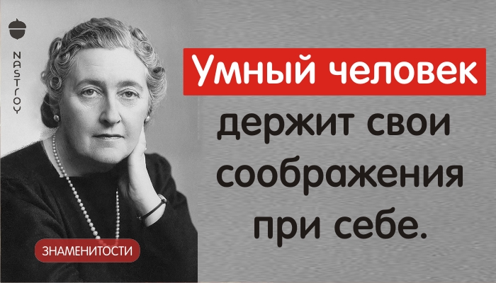 Несколько «убийственных» цитат Агаты Кристи!