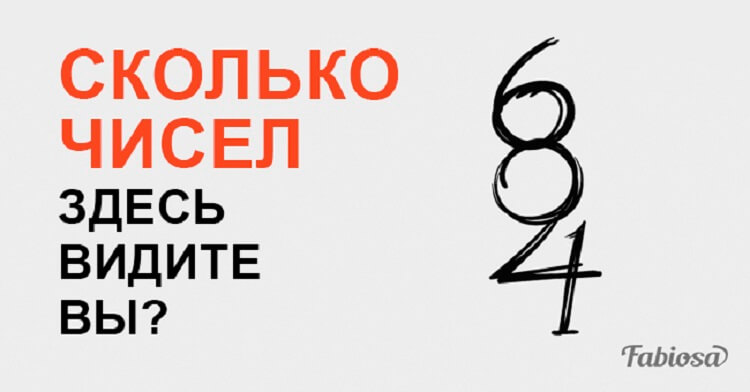 Сколько чисел вы видите на этой картинке? Ответ, скорее всего, вас удивит…