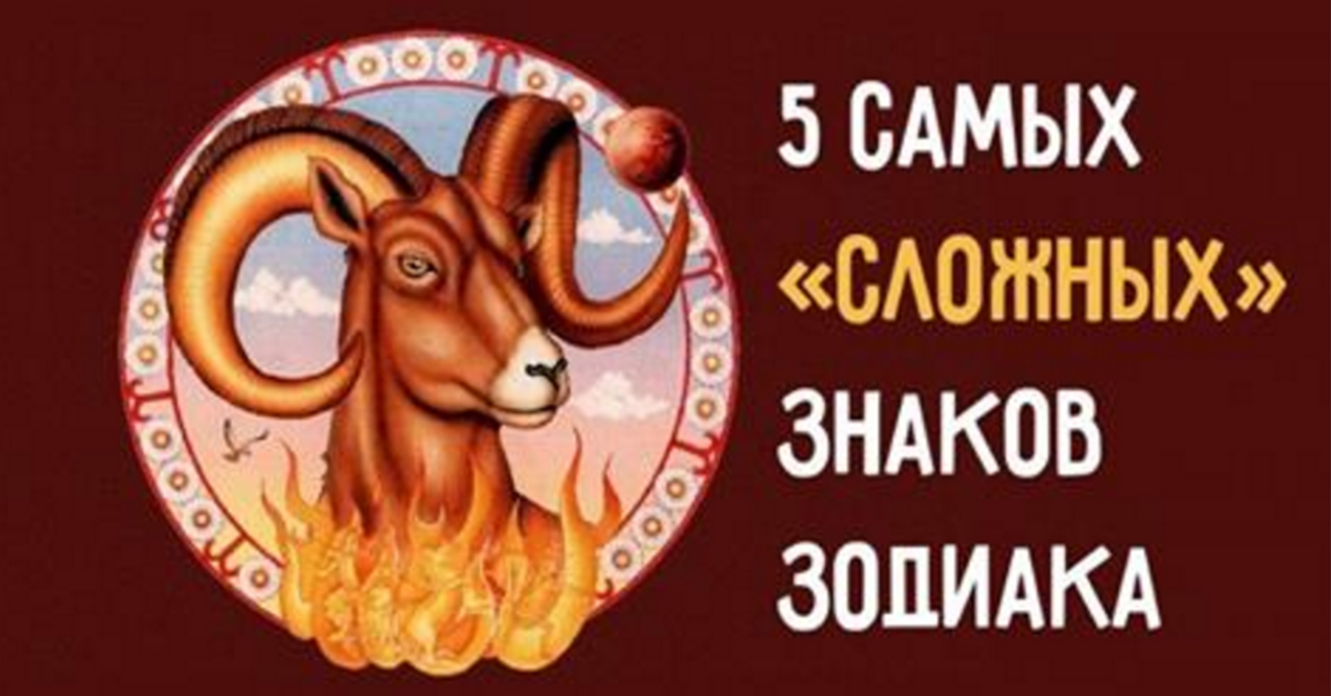 5 Самых Тяжелых Знаков Гороскопа!